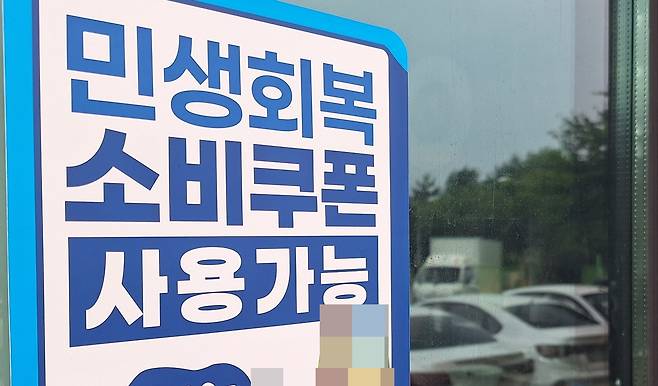 민생회복 소비쿠폰 사용에 대해 안내한 매장 ⓒ제주의소리