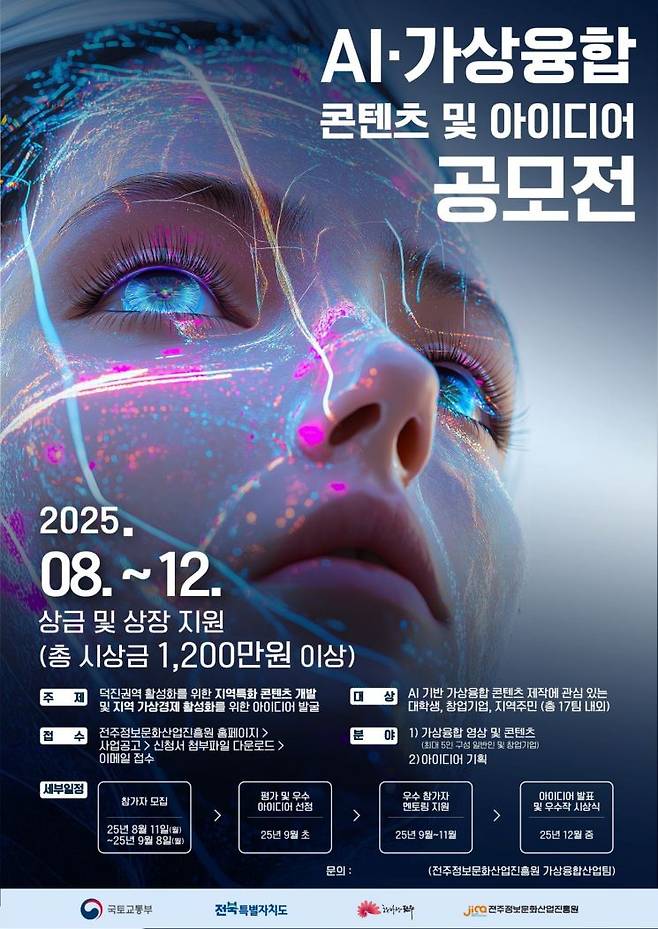 '2025 덕진권역 활성화를 위한 가상융합 청년 창업 아이디어 공모전' 포스터. 전주정보문화산업진흥원 제공