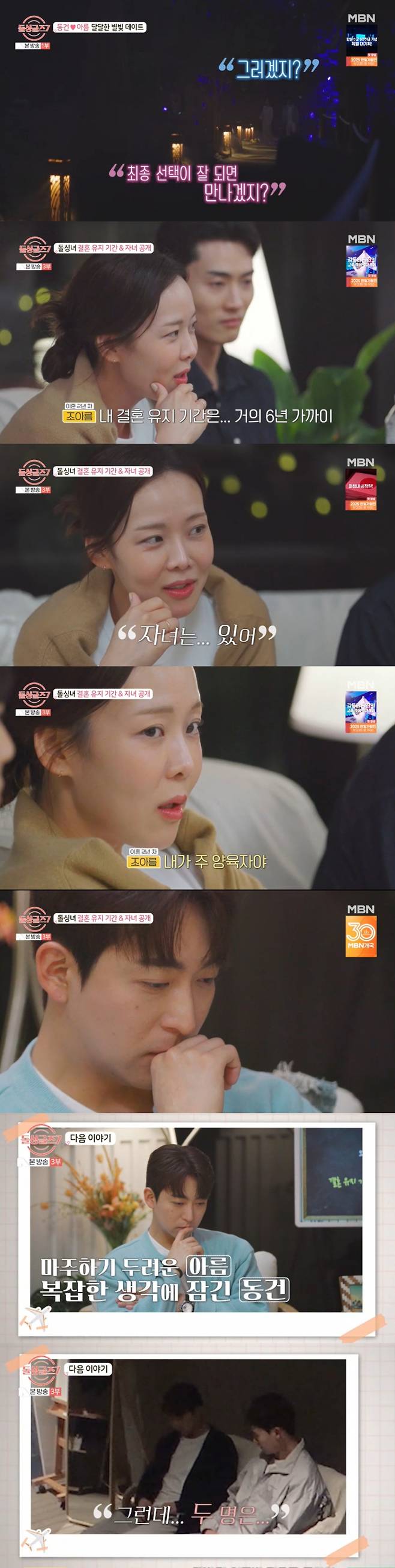 아름의 두 자녀 고백을 들은 동건. /사진=MBN '돌싱글즈7' 캡처