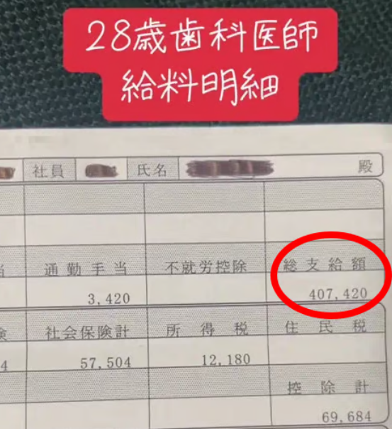 일본의 한 치과의사 급여 명세서로 알려진 사진. SNS 캡쳐.