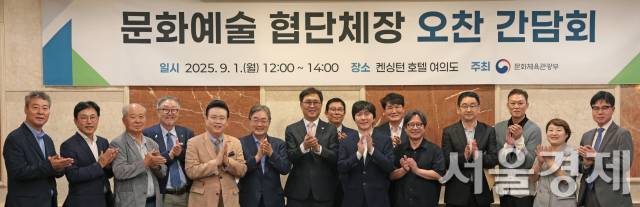 최휘영 문화체육관광부 장관이 1일 서울 여의도 켄싱턴호텔에서 문화예술 협·단체장을 만나 간담회를 마치고 기념촬영을 하고 있다. 사진 제공=문체부