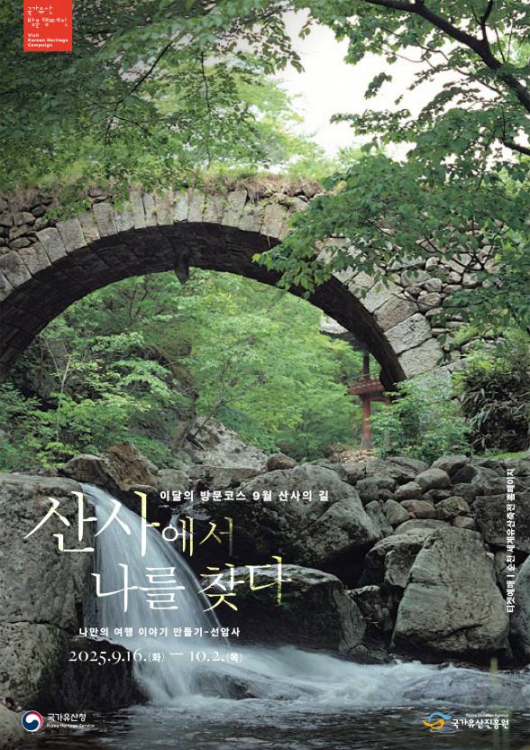 이달의 방문코스 산사의 길 선암사 '산사에서 나를 찾다' /국가유산진흥원 제공