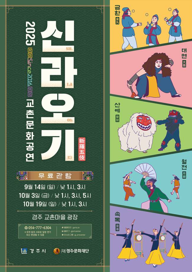 ▲ 경주 교촌마을 상설공연으로 시민과 관광객으로부터 인기를 끌고 있는 '신라오기'가 오는 14일부터 가을시즌 공연을 시작한다. 사진은 신라오기 포스터