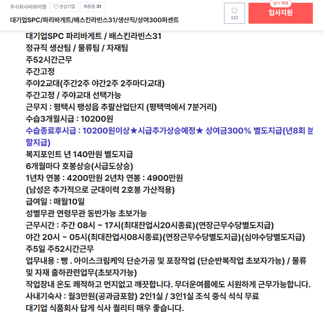 SPC 평택공장(SPL) 생산직 채용 공고 캡처 화면. 취업 플랫폼 사람인에 게시된 공고문에는 ‘주야 2교대’와 잔업 시 야간 근무가 최대 12시간까지 늘어날 수 있다고 게재돼있다.