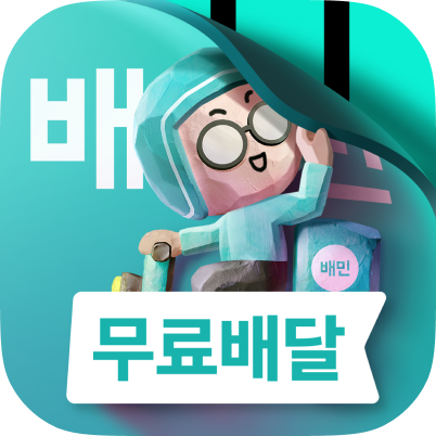 지난달 9일 변경된 배달의민족 애플리케이션(앱) 아이콘 변경 티징이미지 〈자료 우아한형제들〉