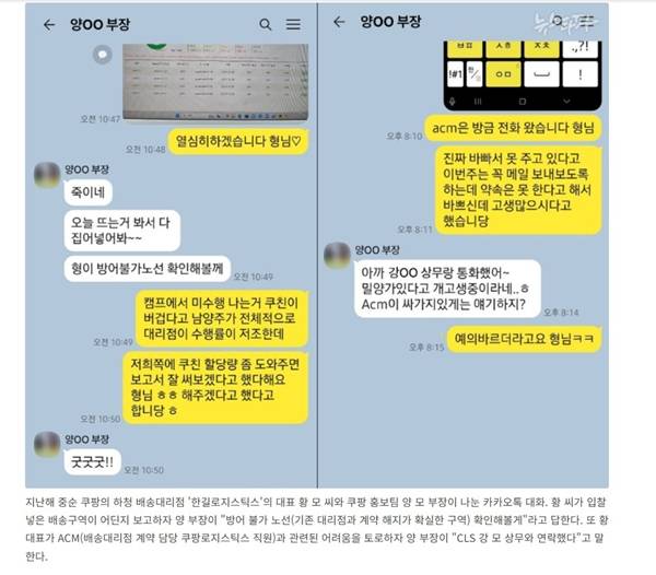 ▲뉴스타파 '쿠팡 대리점 내부 자료 입수 ① 배송구역 두고 '청탁과 특혜' 의혹