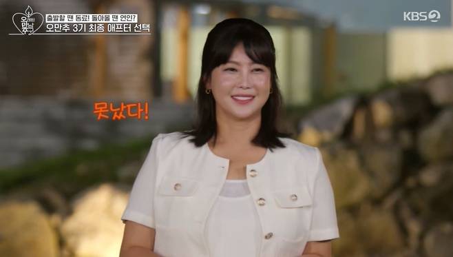 '오래된 만남 추구'(이하 '오만추')에서 두쌍의 커플이 탄생했다. 황보와 송병철, 홍자와 박광재가 호감을 확인한 반면, 이규한은 선택을 포기했다. /사진=KBS joy, KBS2 오만추