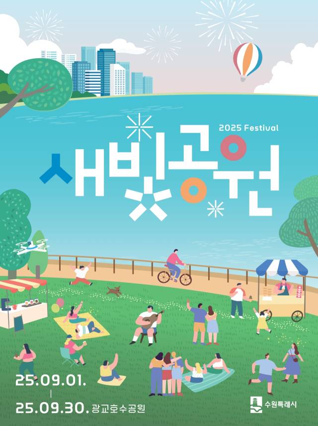 ▲‘2025년 새빛공원 페스티벌’ 홍보물. ⓒ수원특례시