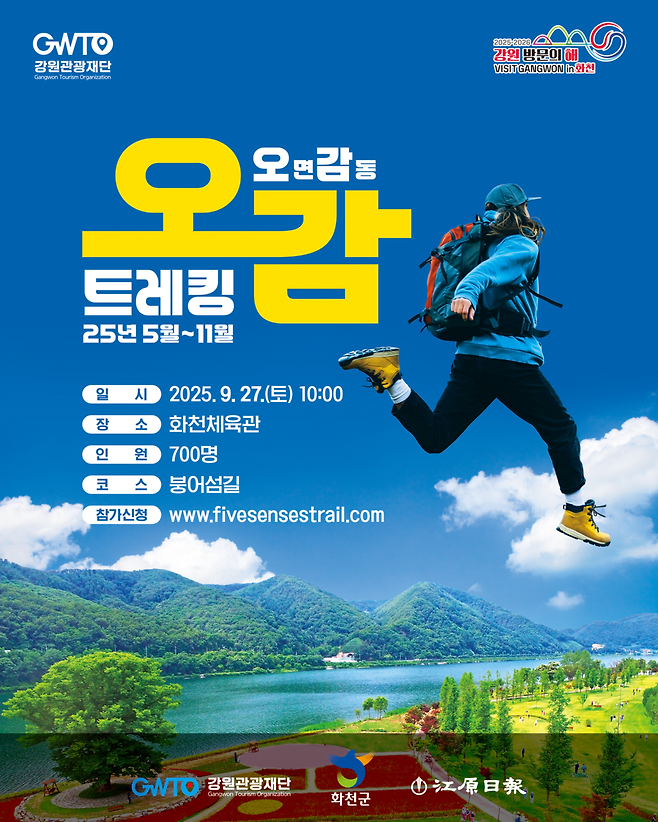 9월27일부터 시작하는 붕어섬길 '오감 트레킹'포스터 ⓒ 강원도청 제공