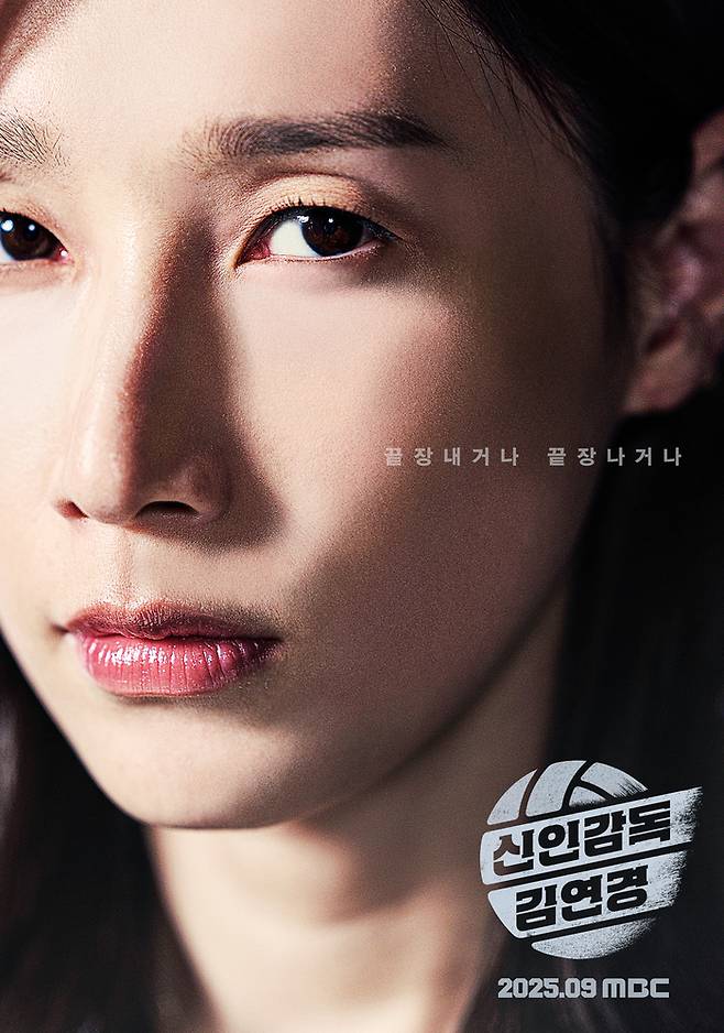 ‘신인감독 김연경’. 사진| MBC