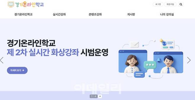 경기온라인학교 홈페이지 대문화면.
