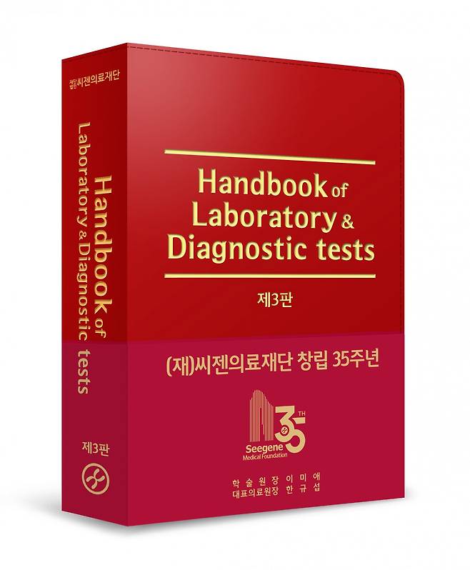 씨젠의료재단의 ‘Handbook of Laboratory & Diagnostic tests‘ 제3판. 씨젠의료재단 제공