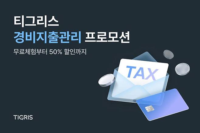 경비지출관리 '티그리스' 업데이트 및 프로모션 실시 / 출처=타이거컴퍼니