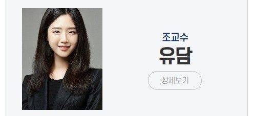 인천대 조교수로 임용된 유승민 전 국회의원의 딸 유담씨. 인천대 홈페이지 캡처