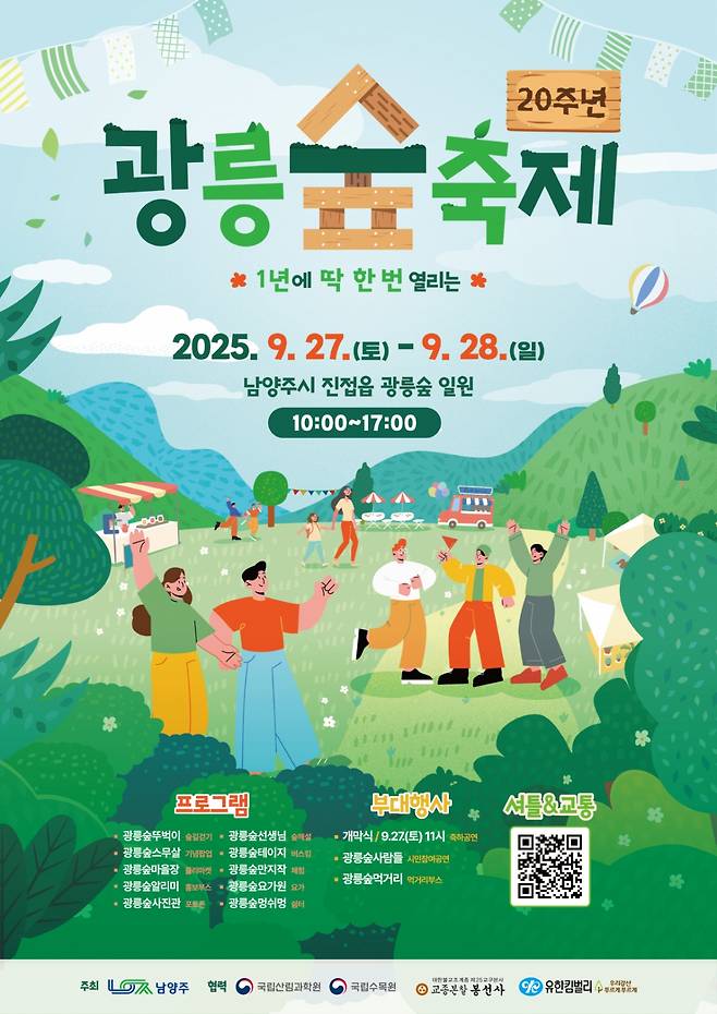 남양주 광릉숲축제 포스터. /사진제공=남양주시