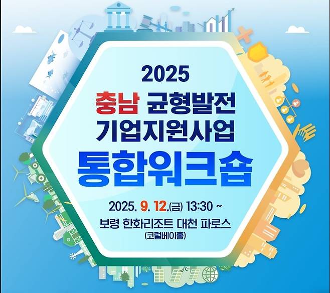 '충남 균형발전 기업지원사업 통합워크숍' 포스터