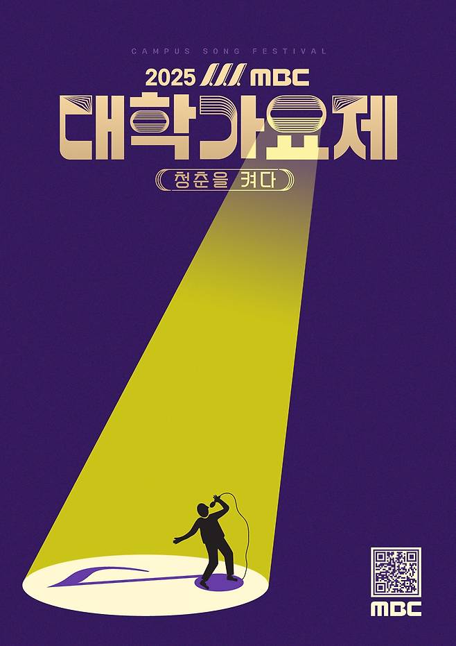 '2025 MBC 대학가요제' 포스터. 사진 제공=MBC