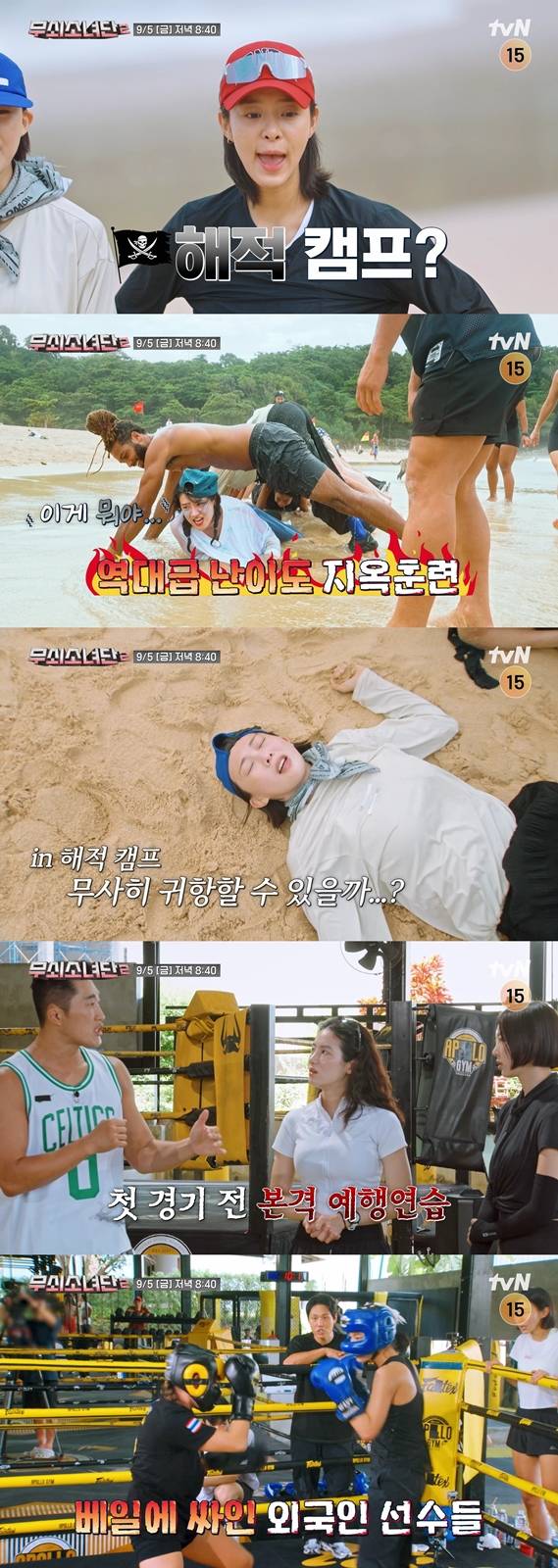 ‘무쇠소녀단2’ 푸껫 전지훈련 (제공: tvN)