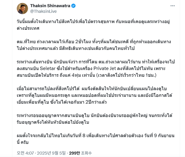 탁신 친나왓 전 태국 총리가 5일 자신의 사회관계망서비스(SNS) 엑스(X)에 갑작스러운 출국에 대해 '의료 목적'이라고 해명하며 9일 대법원 판결 전 귀국하겠다는 입장을 밝히고 있다. 탁신 X 캡처