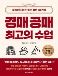 △경매 · 공매 최고의 수업