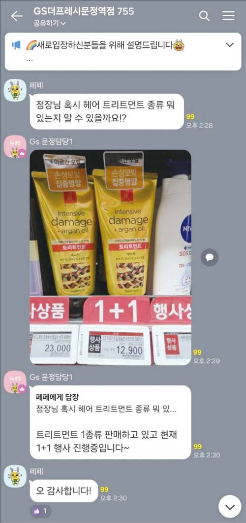 서울 송파구 문정동 GS더프레시 문정점에서 운영하는 오카방(카카오톡 오픈채팅방). 한 고객이 “헤어 트리트먼트 종류 뭐 있는지 알 수 있나요?”라고 묻자 잠시 뒤 점장이 매장 선반을 찍은 사진을 보내준다. (카카오톡 오픈채팅방 갈무리)