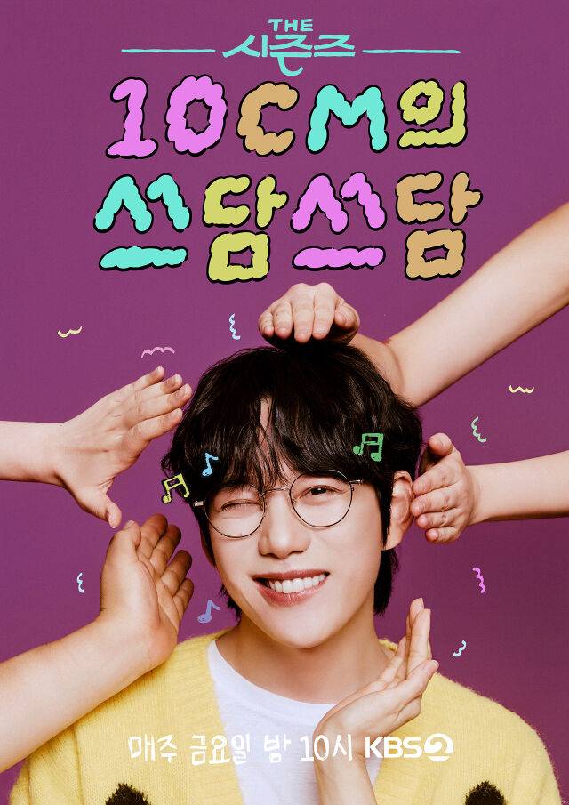 ‘더 시즌즈-10CM의 쓰담쓰담’ / KBS 제공