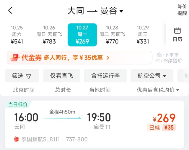 오는 10월 27일 다통(大同)에서 방콕(曼谷)으로 향하는 직항 편도 항공권 가격이 269위안에 책정돼 있다. 항반관자 캡처