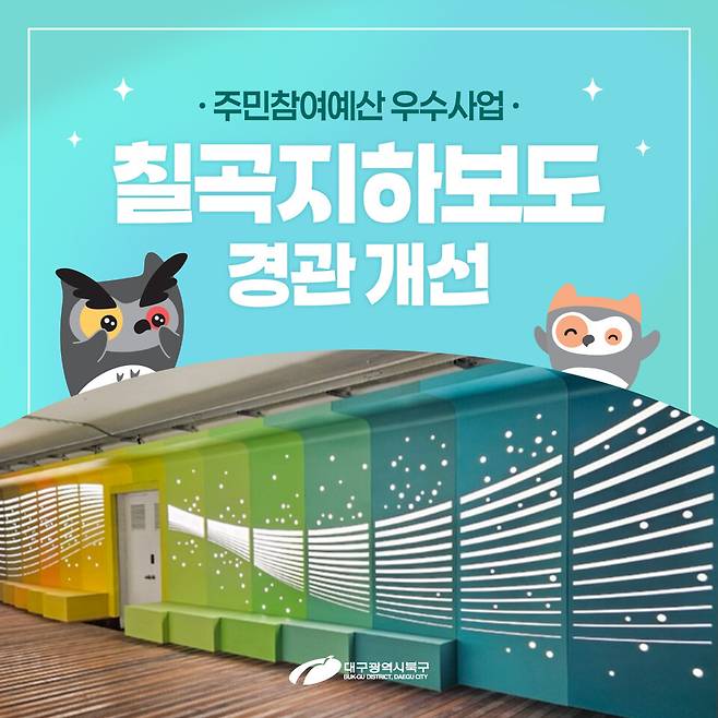 칠곡지하보도 경관개선 이미지 ⓒ대구 북구청
