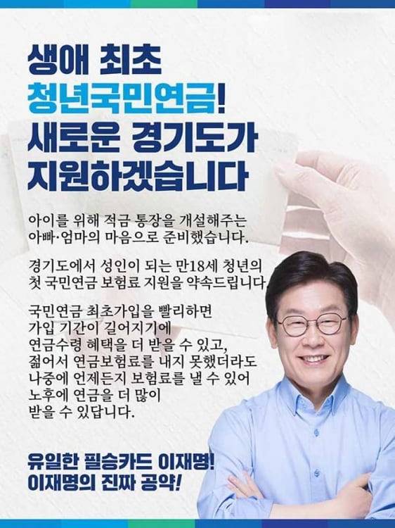 2018년 경기도지사 선거 당시 이재명 후보가 내놓은 청년국민연금 공약 포스터./조선DB