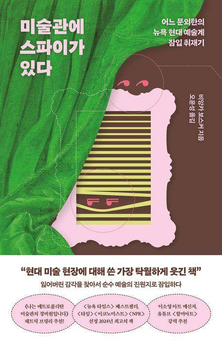 미술관에 스파이가 있다·비앙카 보스커 지음·오윤성 옮김·알에이치코리아 발행·480쪽·2만3,000원