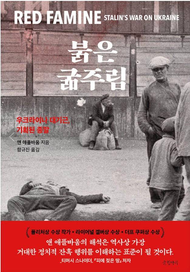 붉은 굶주림·앤 애플바움 지음·함규진 옮김·글항아리 발행·816쪽·4만8,000원