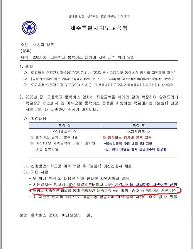 2년전 통학버스 운행 학교에 보낸 제주도교육청 공문