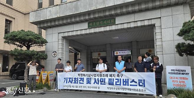 박정희우상화사업반대범시민운동본부가 8일 오전 대구시의회 앞에서 ‘박정희 기념사업지원조례 폐지 촉구’ 기자회견을 및 시민 필리버스터를 진행하고 있다. 김현수 기자