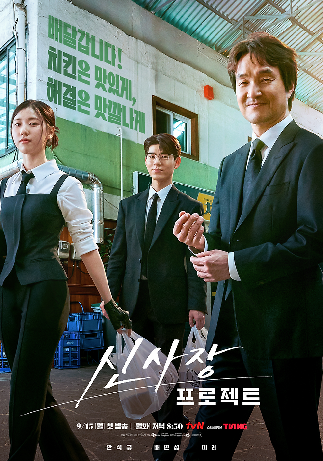 tvN 새 월화극 ‘신사장 프로젝트’ 포스터. 사진 tvN