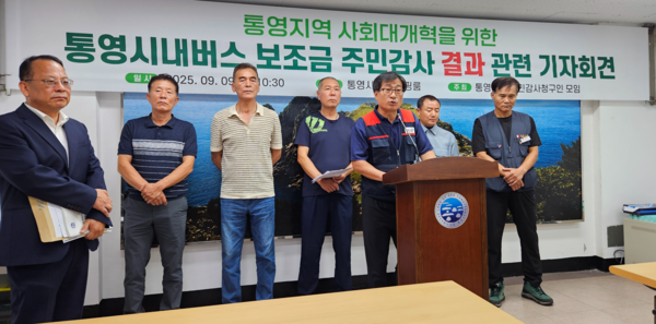 통영시내버스주민감사청구인모임이 9일 통영시청 브리핑룸에서 통영시내버스 보조금 주민감사 결과와 관련해 재감사를 요구하는 기자회견을 하고 있다. /정봉화 기자