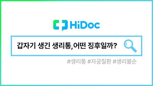 생리통ㅣ출처: 하이닥
