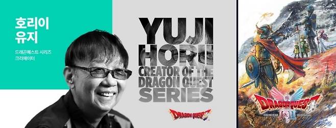 ‘드래곤 퀘스트’의 거장 호리이 유지가 오는 11월 ‘G-CON’에 참가한다. 사진 | 지스타조직위