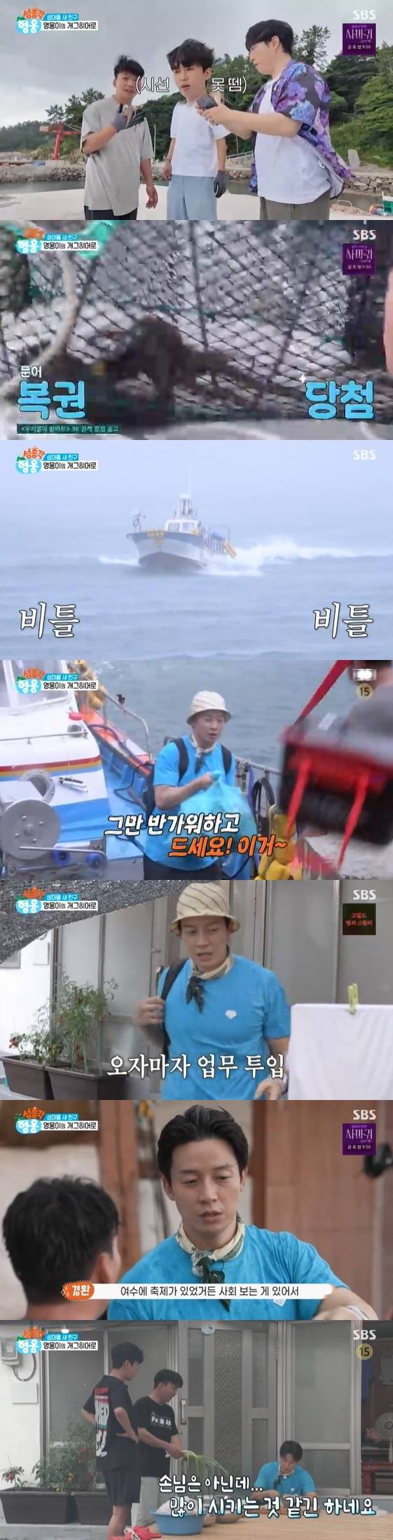 /사진= SBS 예능 프로그램 '섬총각 영웅' 방송화면