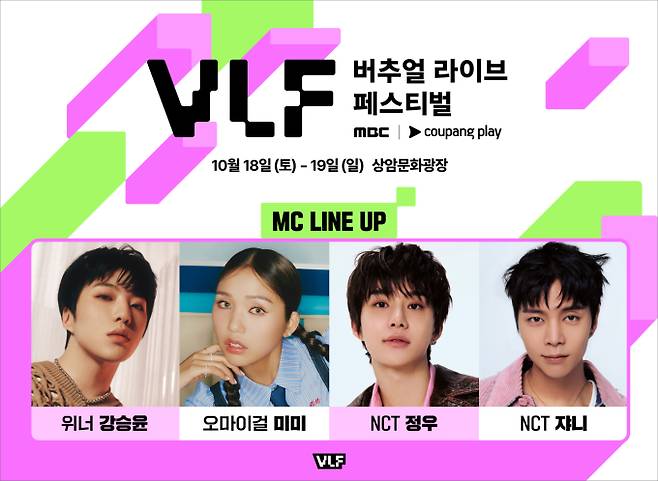 ‘MBC 버추얼 라이브 페스티벌 with 쿠팡플레이’ MC 라인업 (제공: 쿠팡플레이)