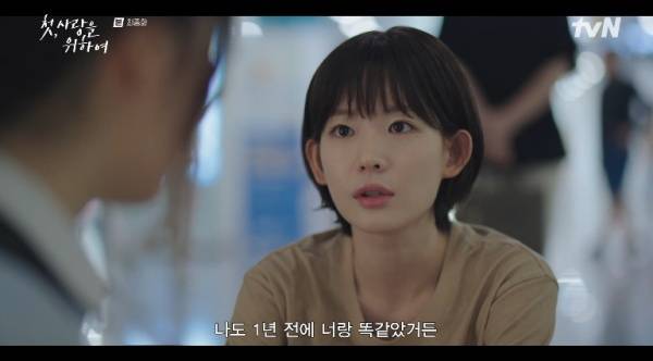 첫, 사랑을 위하여 / 사진=tvN 캡처