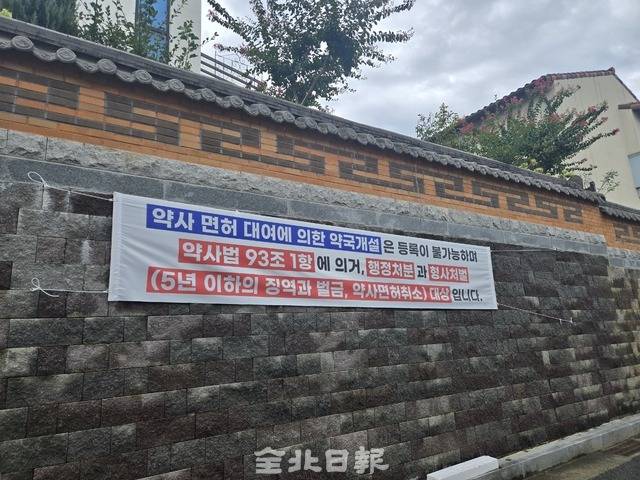 전주시 완산구 중화산동 옛 라루체 후문에 설치된 현수막. 김경수 기자