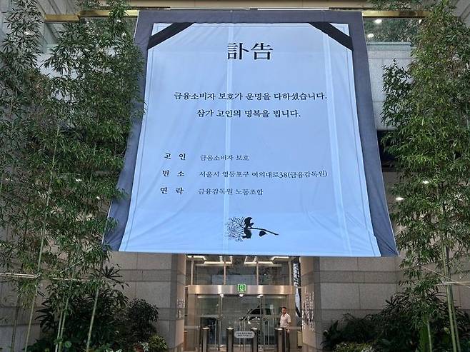 11일 여의도 금융감독원 로비에 '금융소비자 보호'를 고인으로 한 현수막이 걸렸다. ⓒ데일리안 손지연 기자