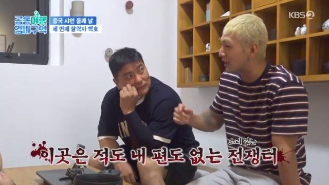 KBS 2TV ‘공동여행경비구역’ 캡처