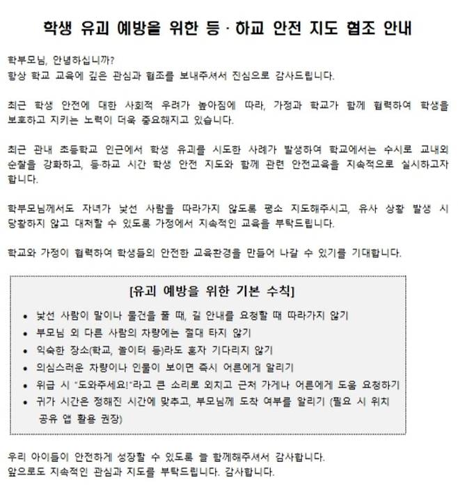 서울 서대문구의 한 초등학교에서 올린 가정통신문/출처=학교 홈페이지