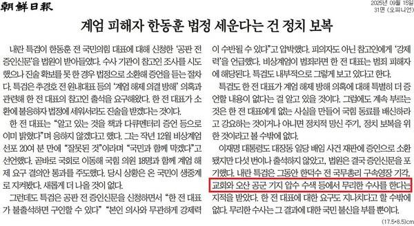 ▲조선일보 2025년 9월15일자 지면에 나간 사설. 수정 전 내용. 일부 강조표시