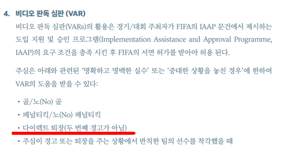 주심이 비디오판독실의 도움을 받을 수 있는 때. 자료=대한축구협회