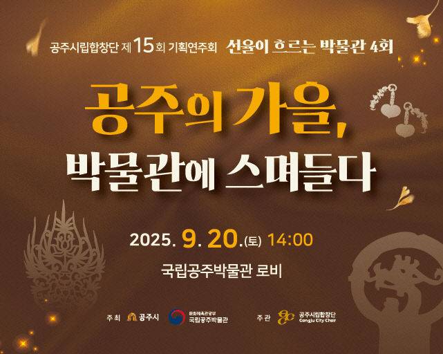 공주시립합창단 제 15회 기획연주회 포스터. (공주시 제공)
