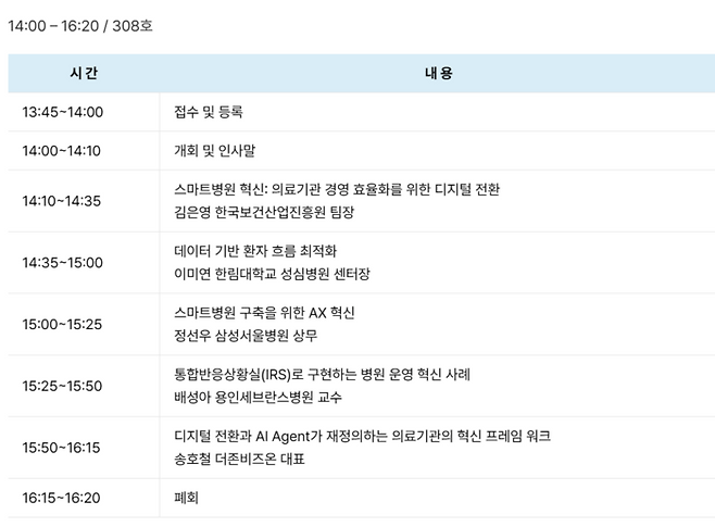 스마트병원 혁신 세미나 개요(출처=KHF 2025 홈페이지)