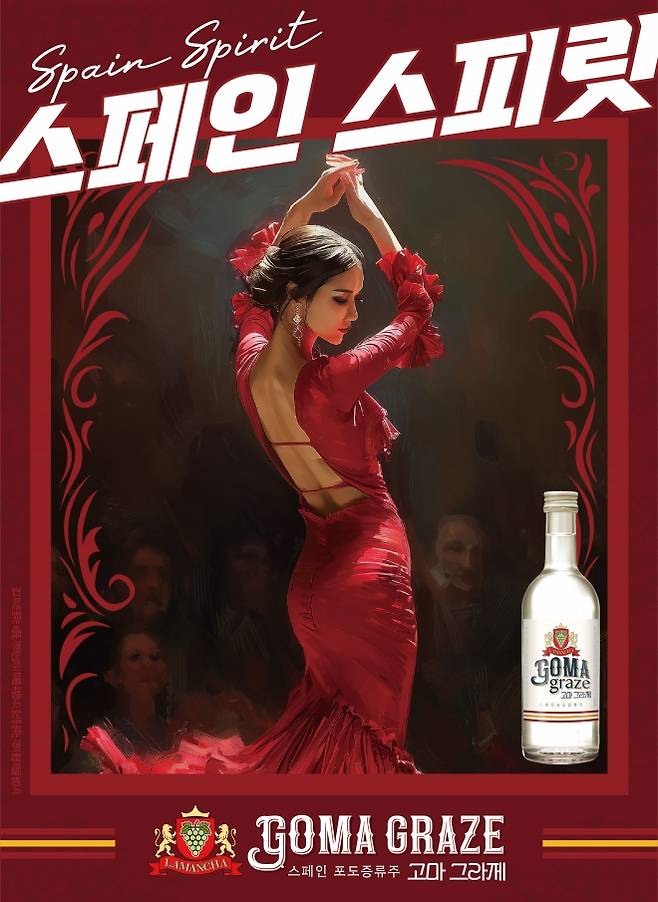 주류 전문기업 보해양조는 스페인 감성의 ‘고마 그라제’를 9월 17일 첫 출시한다. (보해양조 제공)
