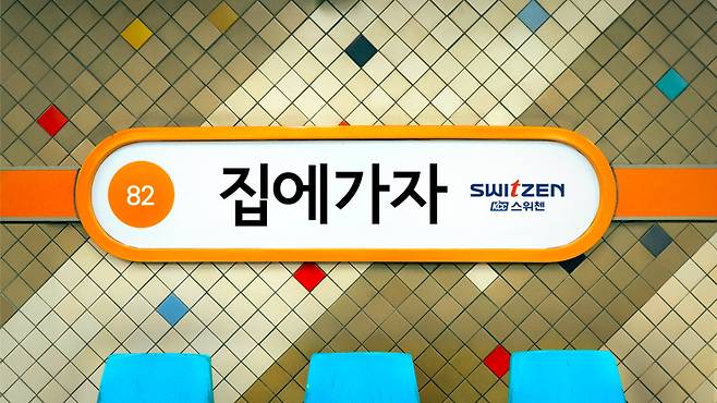 KCC건설 스위첸 '집에가자' 캠페인 유튜브 썸네일 화면. KCC건설 제공